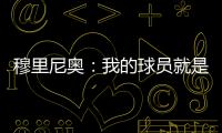 穆里尼奧：我的球員就是最好的球員