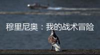 穆里尼奧：我的戰術冒險價值9分