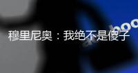 穆里尼奧：我絕不是傻子