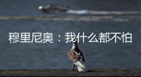 穆里尼奧：我什么都不怕 德比戰(zhàn)與狀態(tài)無關(guān)