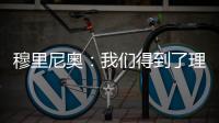 穆里尼奧：我們得到了理想的陣容和光明的未來