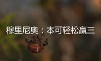 穆里尼奧：本可輕松贏三球 周末不會用巴洛特里