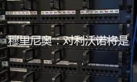 穆里尼奧：對利沃諾將是惡戰(zhàn) 暫不召入桑頓