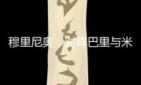 穆里尼奧：對陣巴里與米蘭德比沒有區(qū)別