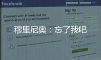 穆里尼奧：忘了我吧