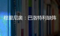 穆里尼奧：巴洛特利缺陣是由于技術原因