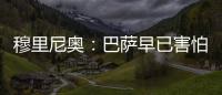 穆里尼奧：巴薩早已害怕 淘汰巴薩比奪冠更甜蜜