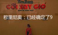 穆里尼奧：已經(jīng)確定了9個(gè)人……