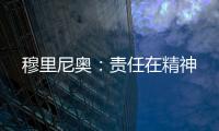 穆里尼奧：責任在精神