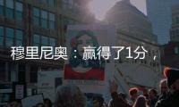 穆里尼奧：贏得了1分，而不是丟掉了2分