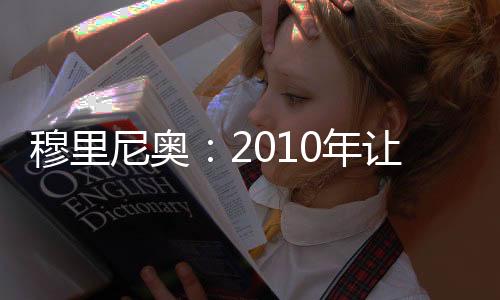 穆里尼奧：2010年讓我們決定自己的運氣