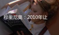 穆里尼奧：2010年讓我們決定自己的運氣