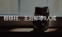 穆鐵柱、王治郅等9人成為2022年中國籃球名人堂入堂人物