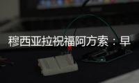 穆西亞拉祝福阿方索：早日康復兄弟，你會以更強姿態歸來
