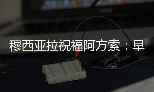 穆西亞拉祝福阿方索：早日康復(fù)兄弟，你會(huì)以更強(qiáng)姿態(tài)歸來(lái)