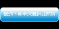 穆迪下調全球航運業前景展望至“負面”