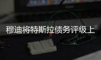 穆迪將特斯拉債務評級上調至Ba1