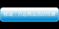 穆迪：萬達商業(yè)流動性緩沖減少 下調其家族評級至“Ba2”