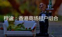 穆迪：香港商場(chǎng)租戶組合高度多元化等為領(lǐng)展業(yè)務(wù)穩(wěn)定性提供支撐