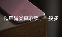 罹患胃炎真麻煩，一般多久能好？四個偏方緩解胃炎有效