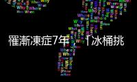 罹漸凍癥7年，「冰桶挑戰(zhàn)」共同創(chuàng)辦人奎恩逝世，享年37歲