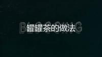 罐罐茶的做法