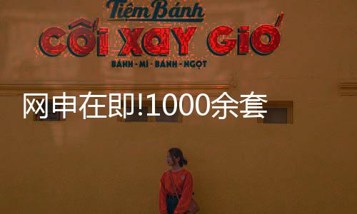 網申在即!1000余套臨鐵共有產權房即將網申