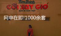 網(wǎng)申在即!1000余套臨鐵共有產(chǎn)權(quán)房即將網(wǎng)申