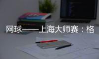 網(wǎng)球——上海大師賽：格拉諾列爾斯/塞瓦略斯獲雙打冠軍