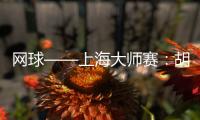 網(wǎng)球——上海大師賽：胡爾卡奇奪得單打冠軍