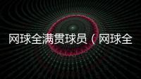 網(wǎng)球全滿貫球員（網(wǎng)球全滿貫）