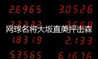 網(wǎng)球名將大坂直美抨擊森喜朗無知 這樣回應(yīng)辭職問題……