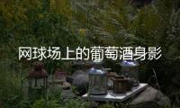 網球場上的葡萄酒身影