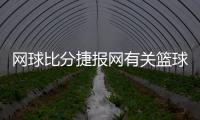 網球比分捷報網有關籃球的小游戲籃球主題頭像