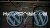 網(wǎng)盤領(lǐng)域首個(gè)適配，中國(guó)移動(dòng)云盤純血鴻蒙版正式上線