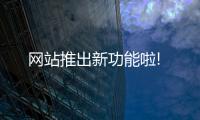 網站推出新功能啦!