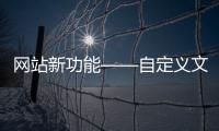 網站新功能——自定義文件夾——使用詳解[圖]