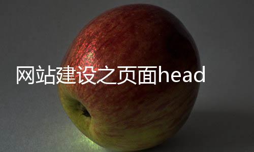 網(wǎng)站建設(shè)之頁面head標(biāo)簽