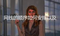 網線的順序如何安排以及100M和1000M網線的連接方法