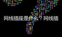 網線插座是什么？網線插座怎么接？