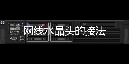 網線水晶頭的接法