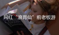 網(wǎng)紅“浪胃仙”前老板游絮首次發(fā)聲 網(wǎng)友詫異居然男扮女裝