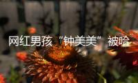 網(wǎng)紅男孩“鐘美美”被哈爾濱市第三中學(xué)國際部錄取 因模仿老師而走紅