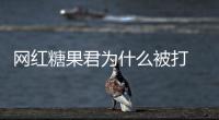 網(wǎng)紅糖果君為什么被打 付守東打糖果君的理由是什么