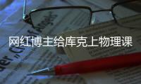 網紅博主給庫克上物理課 科技與教育的完美碰撞