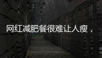 網紅減肥餐很難讓人瘦，卻可能讓你越吃越肥