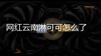 網(wǎng)紅云南淋可可怎么了 淋可可直播抓野生動物簡直作死