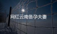 網(wǎng)紅云南備孕夫妻
