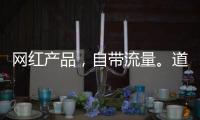 網紅產品，自帶流量。道彩口口有肉奇亞籽果汁帶你賺大錢！
