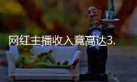 網(wǎng)紅主播收入竟高達3.9億 遭追稅6000多萬